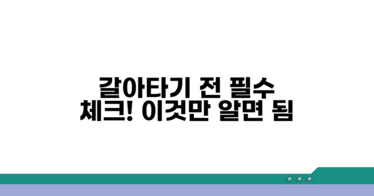 갈아타기 전 체크포인트