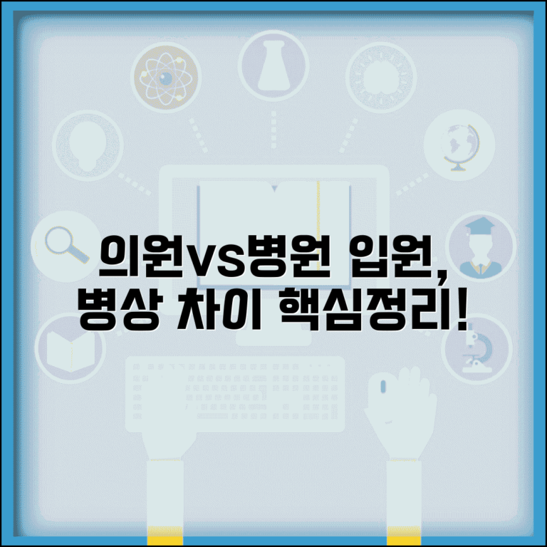 의원 병원 입원 차이 | 입원실 + 병상 운영 차이점