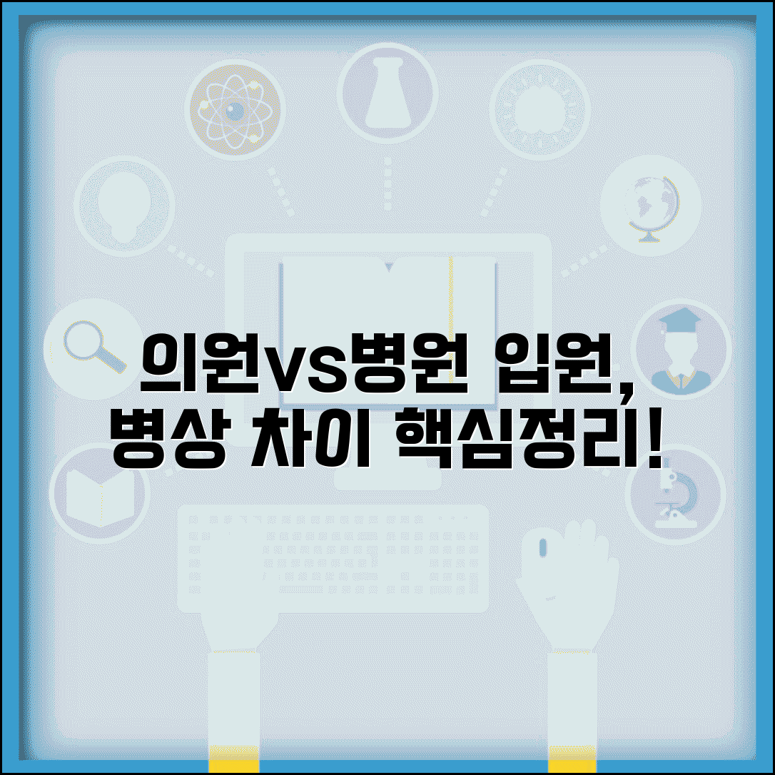 의원 병원 입원 차이 | 입원실 + 병상 운영 차이점