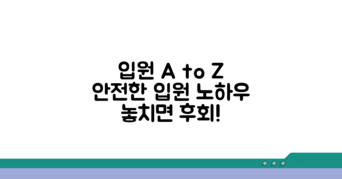 안전하게 입원하는 방법