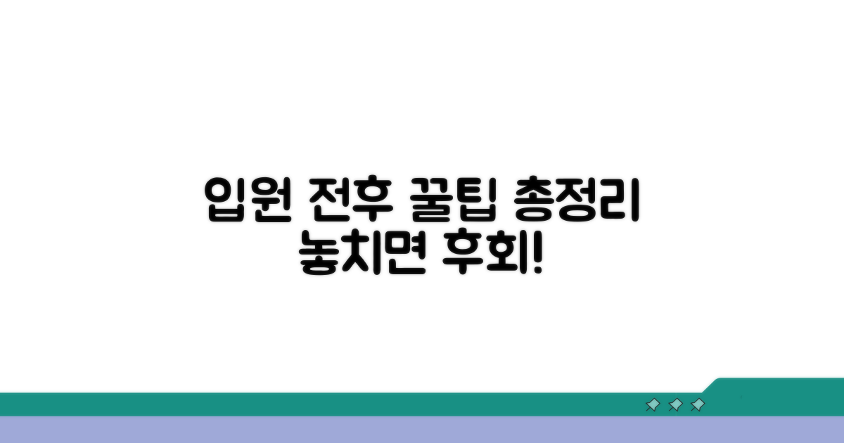입원 전후 꿀팁 모음