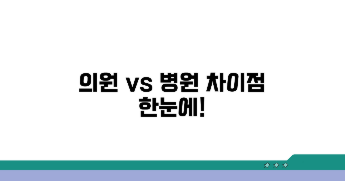 의원 병원 차이 한눈에