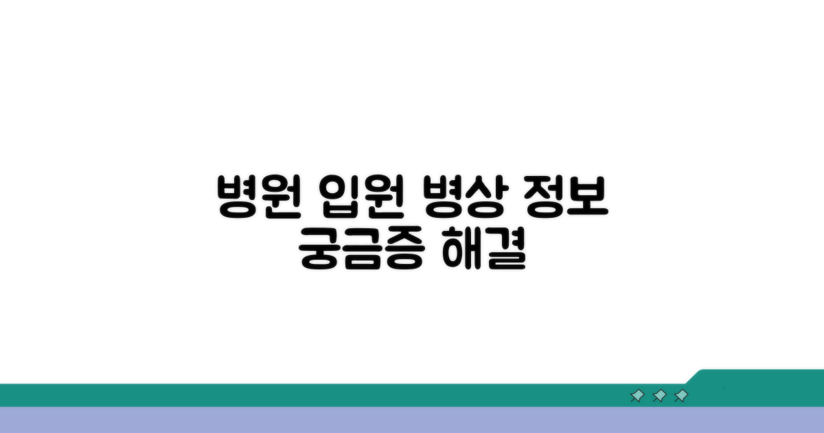 입원실 병상, 이것이 궁금해