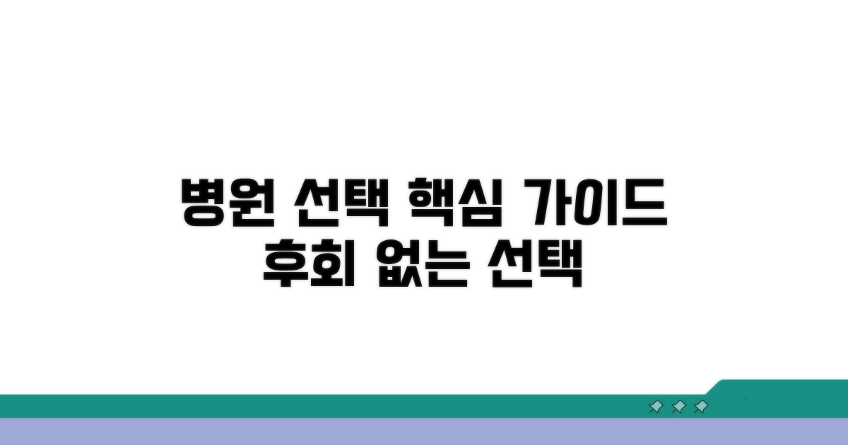 병원 선택, 무엇을 봐야 할까?