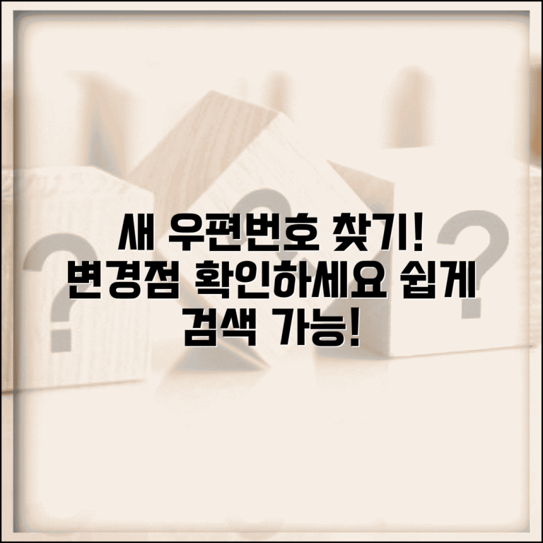 새 우편번호 찾기 시스템 | 변경된 우편번호 검색 방법