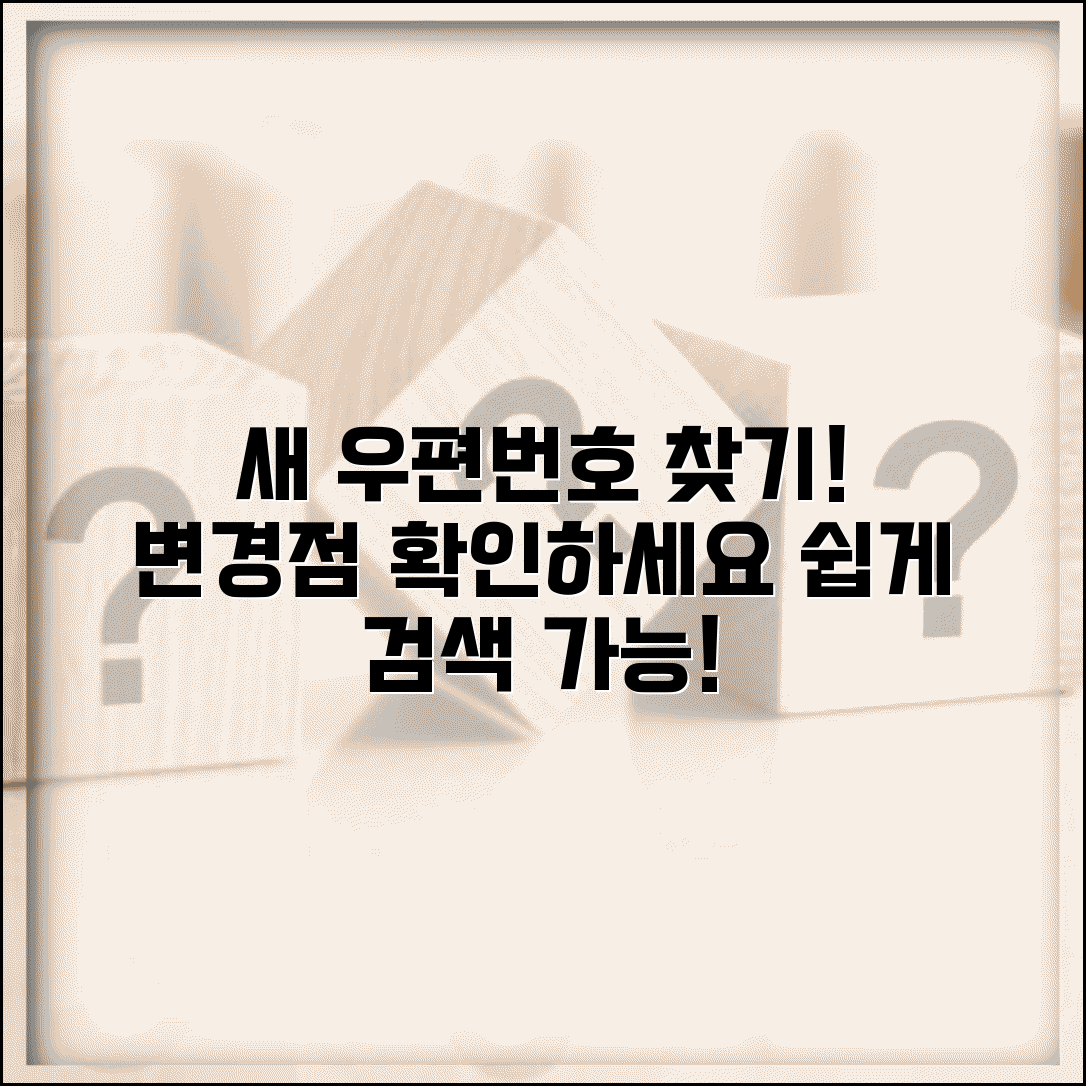 새 우편번호 찾기 시스템 | 변경된 우편번호 검색 방법
