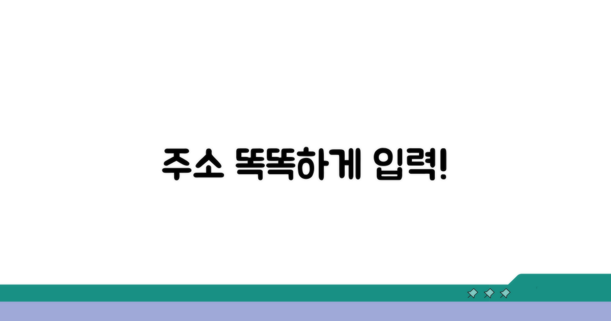 올바른 주소 입력 팁