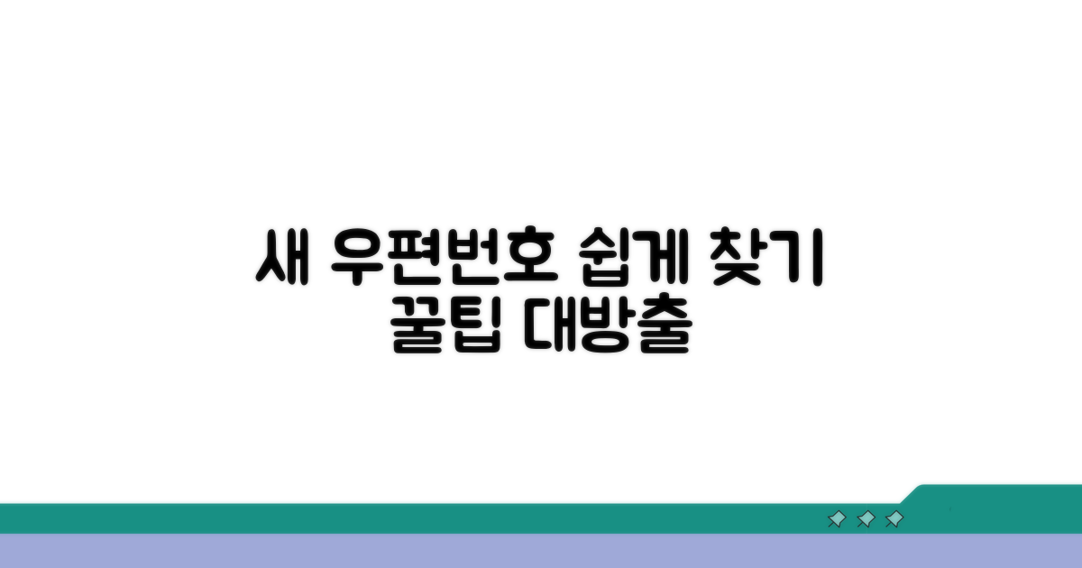 새 우편번호 찾기 방법