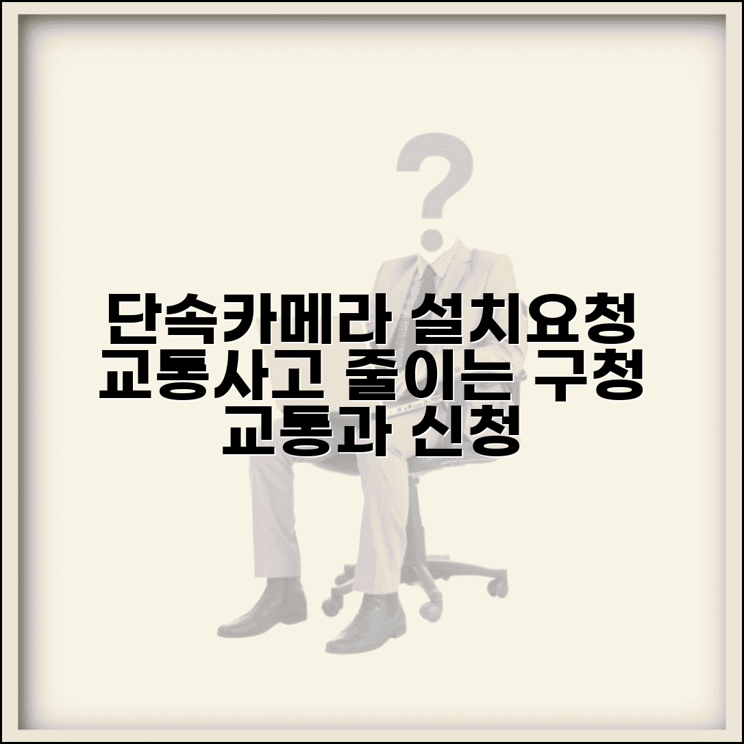 단속카메라 설치 요청 방법 | 교통사고 다발지역 구청 교통과 단속카메라 설치 요청서