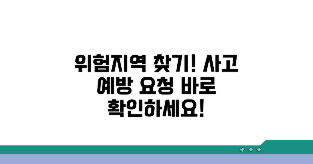 교통사고 다발지역 확인 및 요청