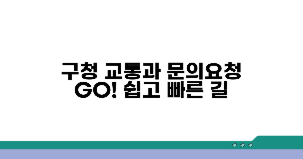 구청 교통과 문의 및 요청 절차