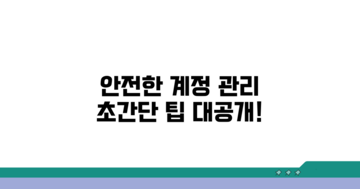안전한 계정 관리를 위한 준비