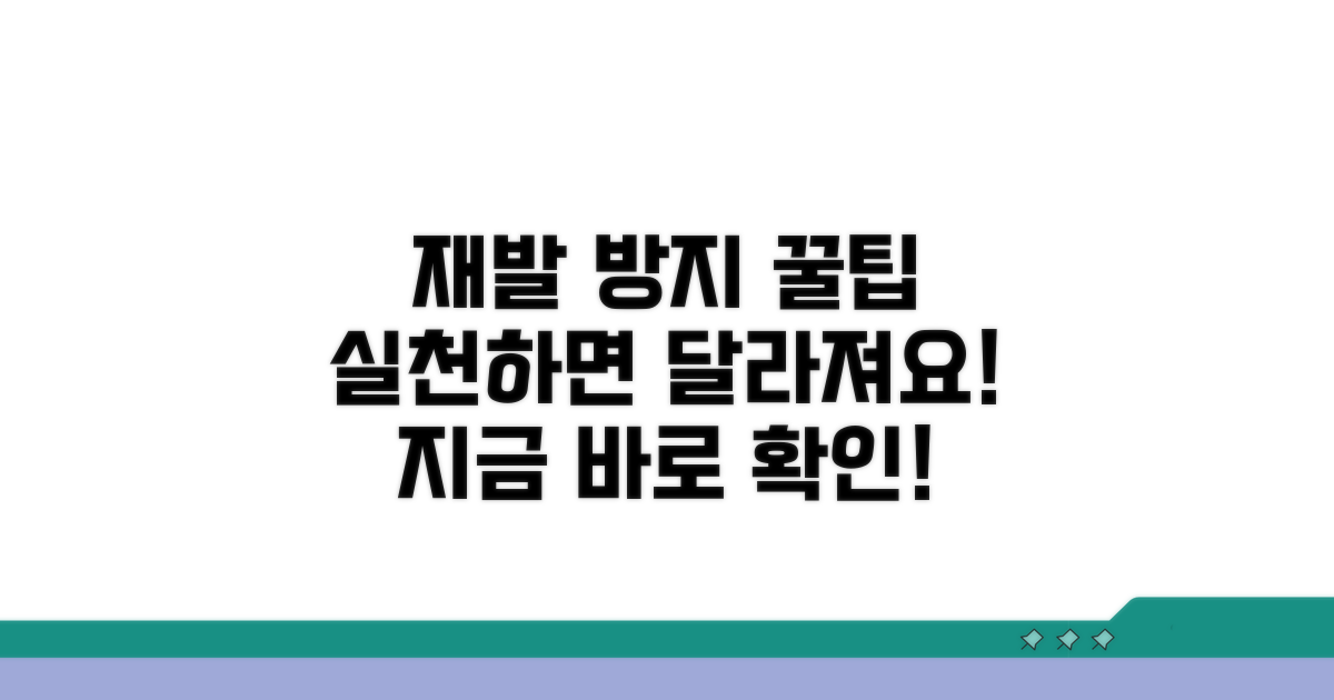재발 방지를 위한 실용적인 팁