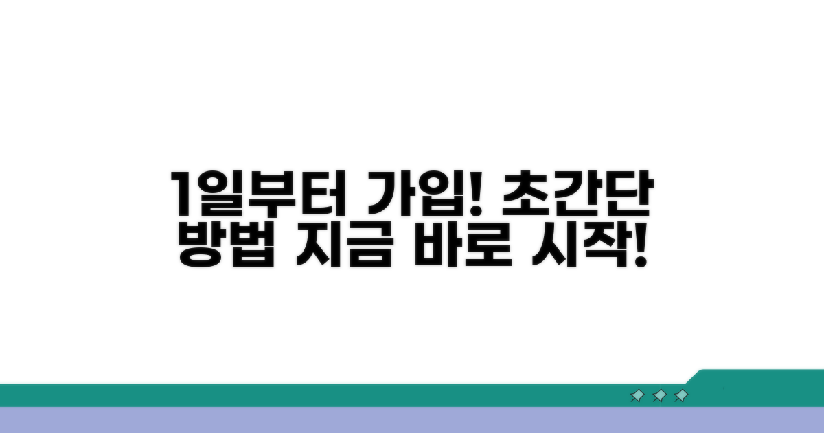 1일부터 가입하는 방법