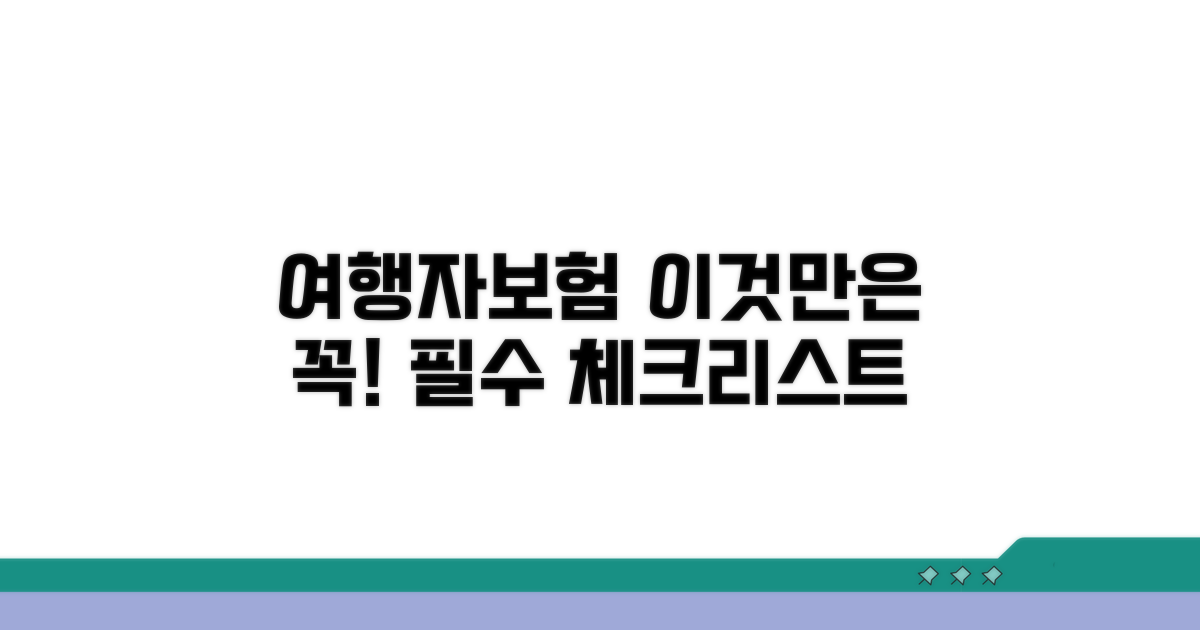 여행자보험 이것만은 꼭