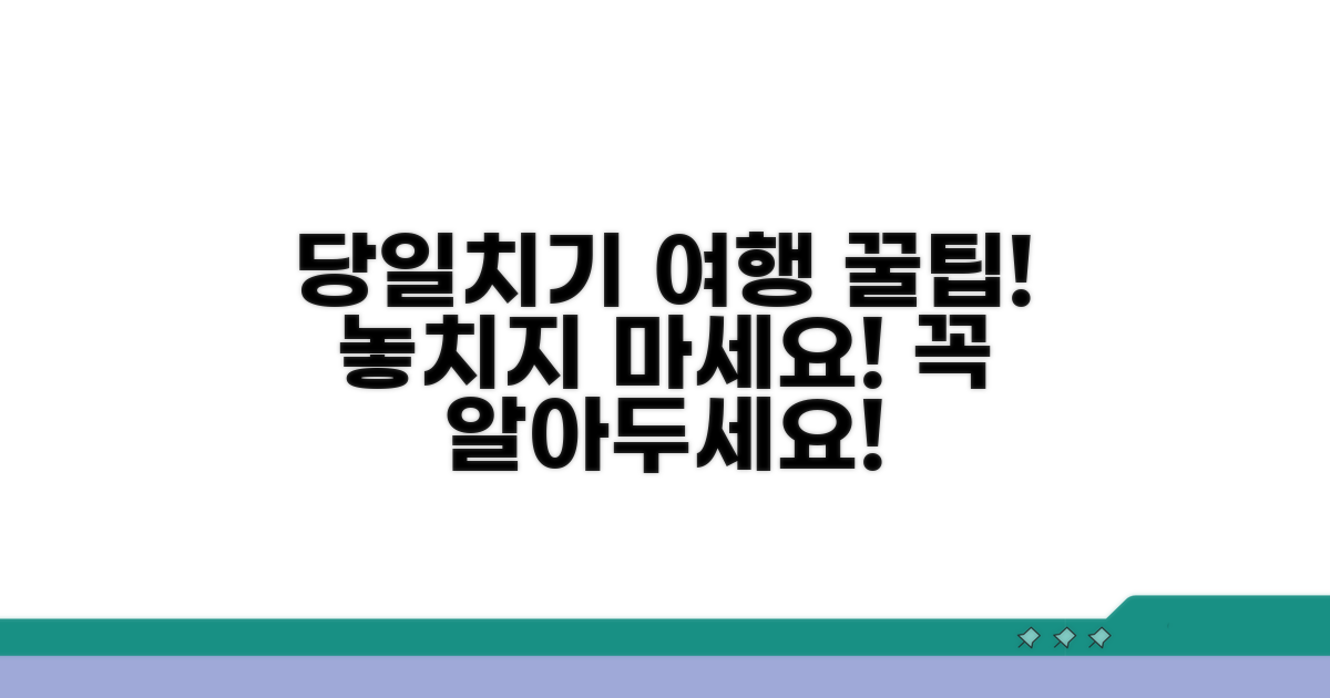 당일치기 여행 보장받기