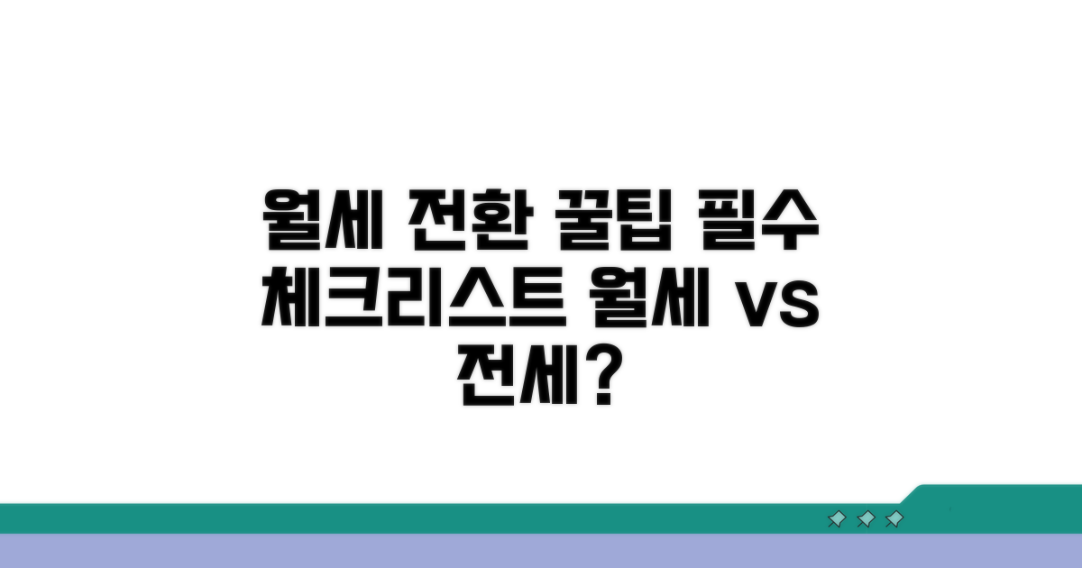 월세 전환 시 유의사항