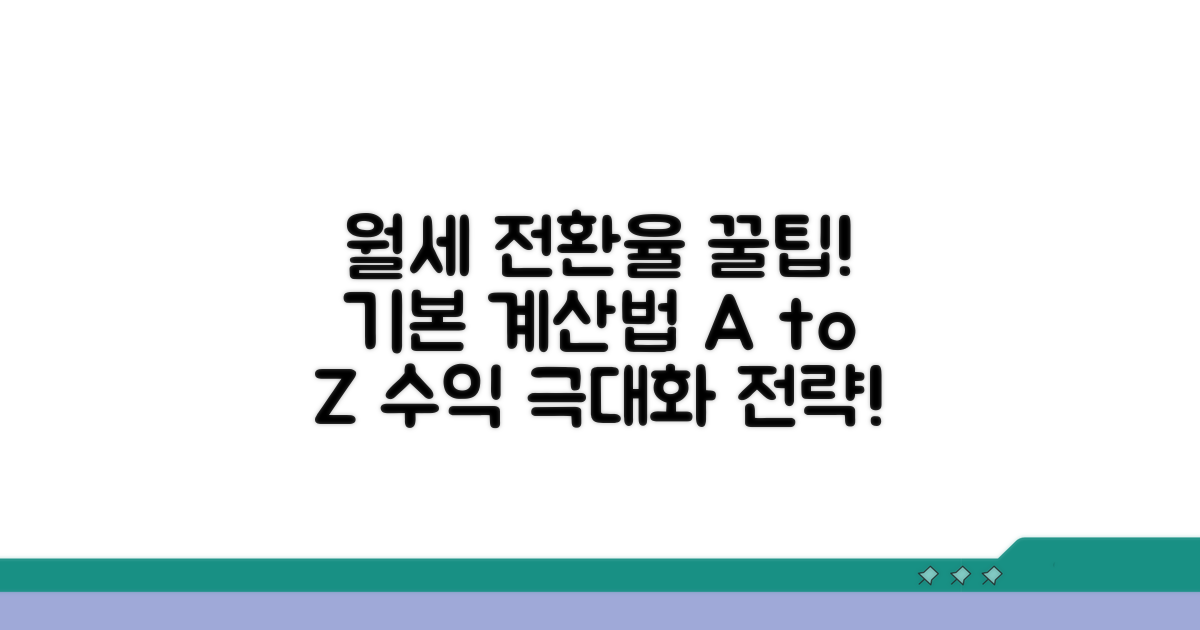 월세 전환율과 기본 계산법