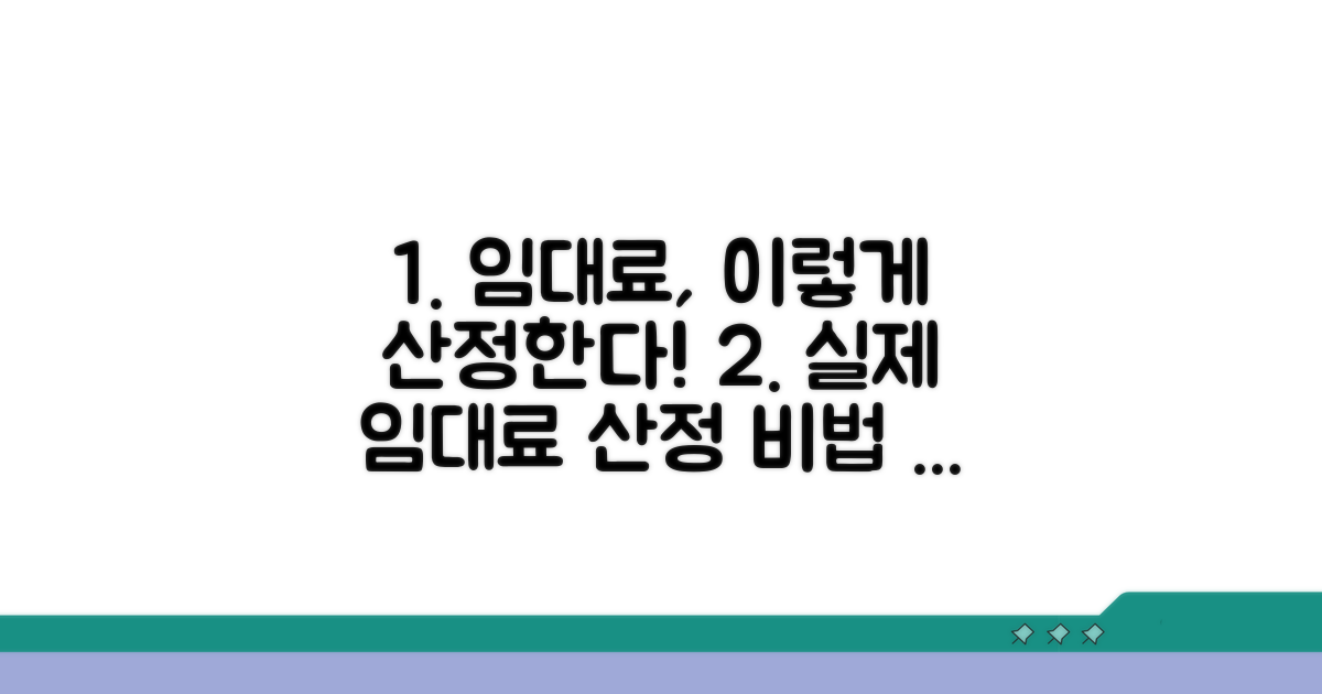임대료 산정의 실제 적용