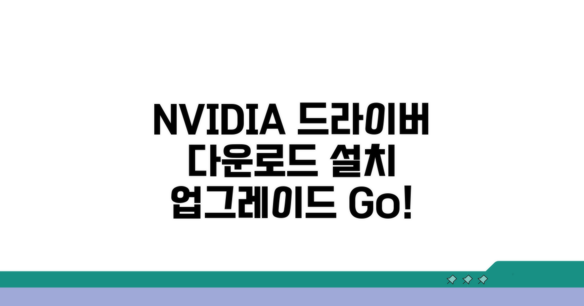 NVIDIA 그래픽 드라이버 다운로드 및 설치