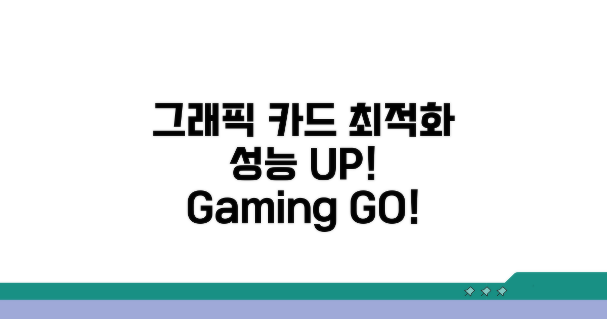 그래픽 카드 성능 최적화