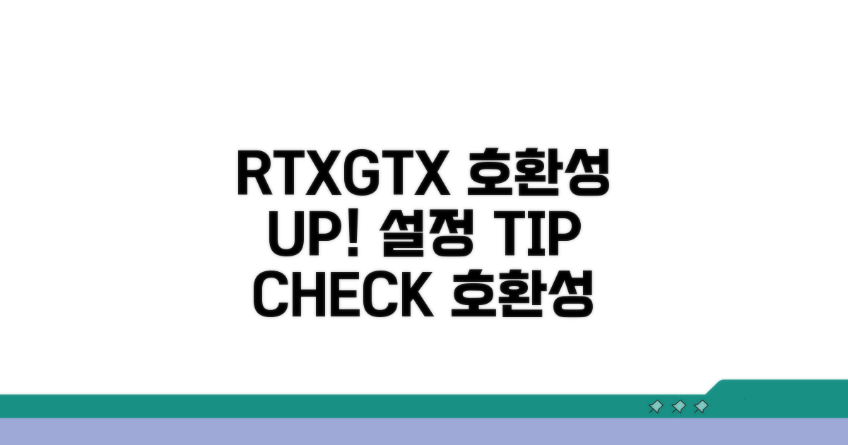 RTX GTX 호환성 확인 및 설정