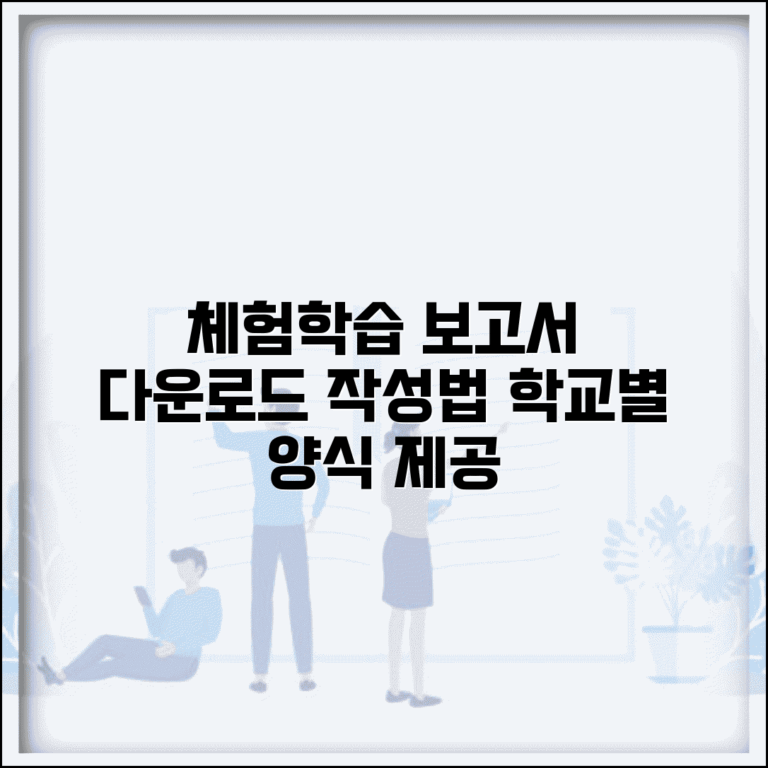 체험학습 보고서 양식 다운로드 | 학교별 보고서 서식 작성 방법