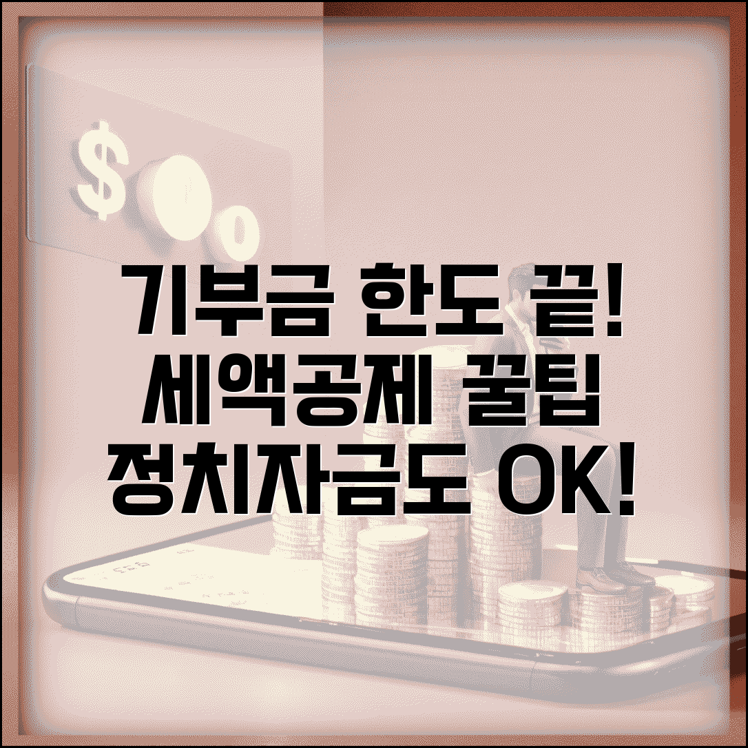 기부금 세액공제 한도 | 정치자금 법정기부금 세액공제 한도와 이월공제