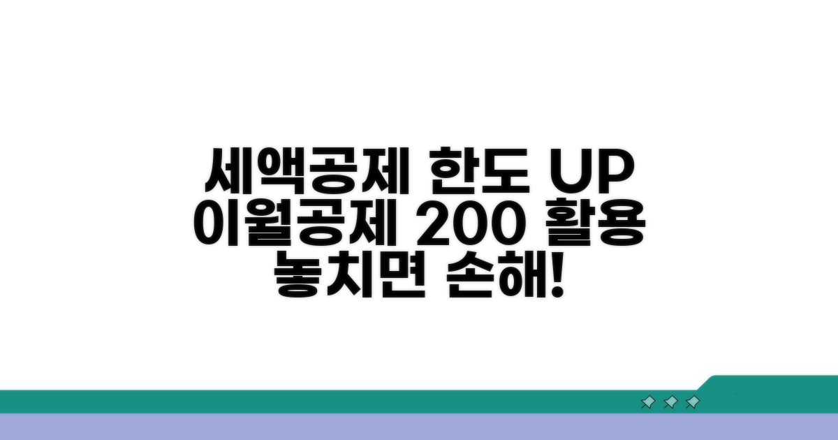 세액공제 한도 계산 및 이월공제 활용