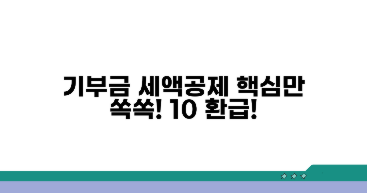 기부금 세액공제 기본 이해