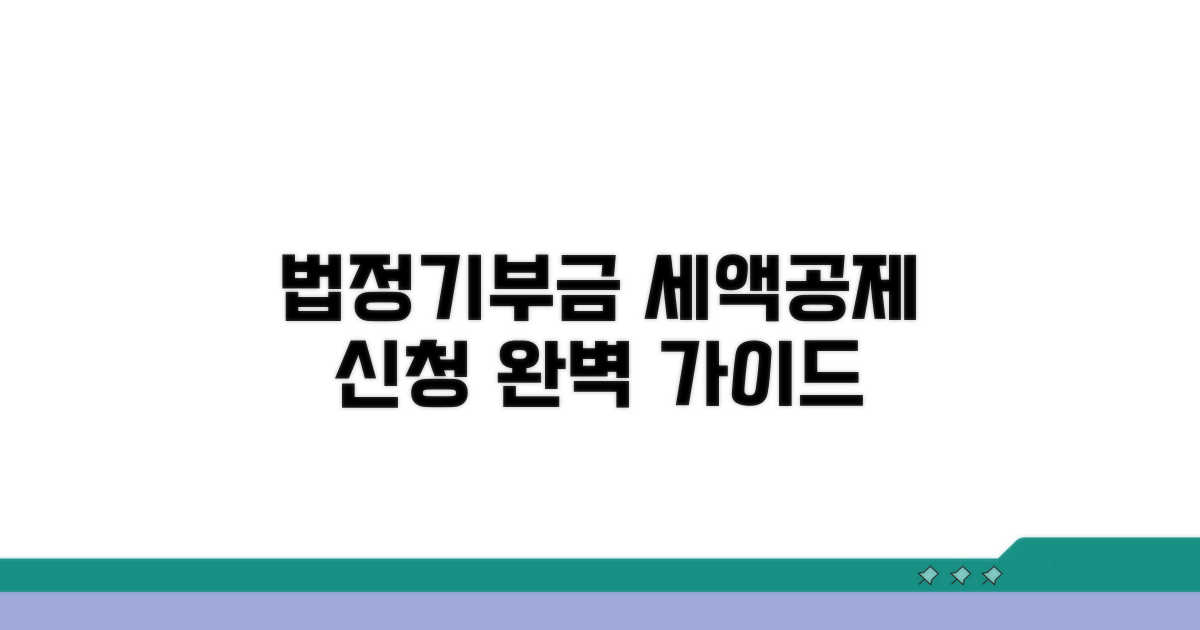 법정기부금 세액공제 신청 방법