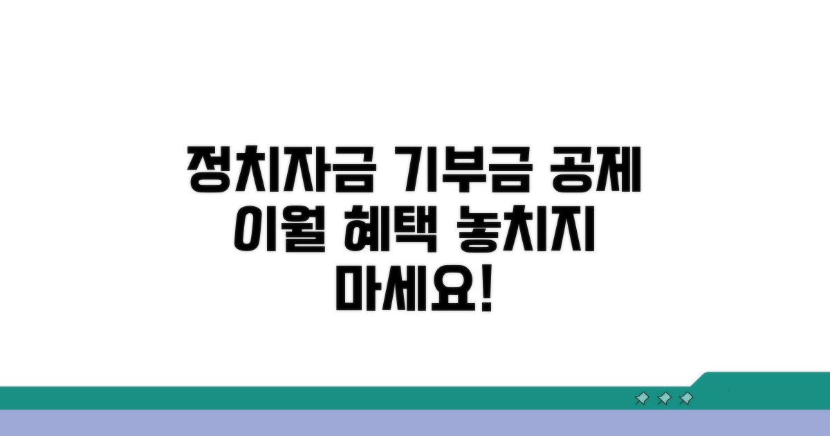 정치자금 기부금 공제 및 이월
