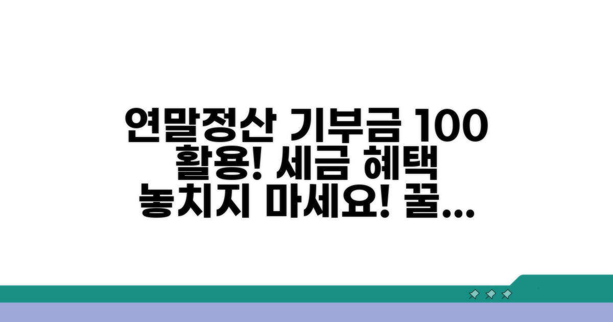 연말정산 기부금 활용 팁