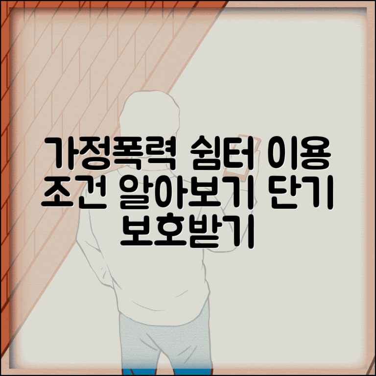 체류형 쉼터 조건 가정폭력 | 가정폭력 피해자 단기 보호시설 이용 조건