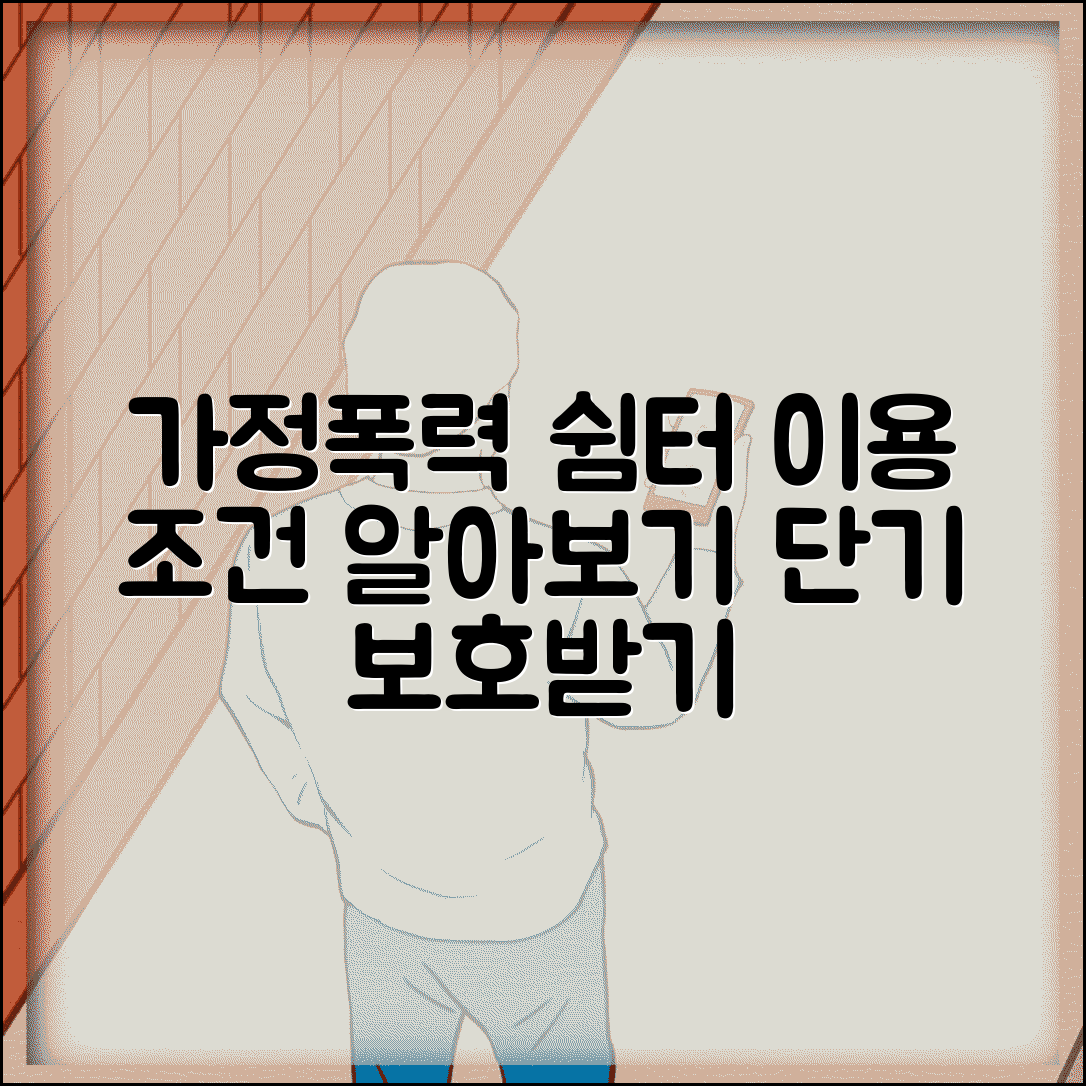 체류형 쉼터 조건 가정폭력 | 가정폭력 피해자 단기 보호시설 이용 조건