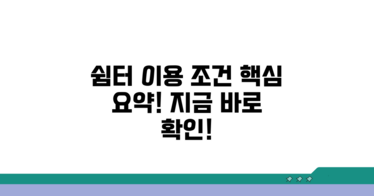 쉼터 이용 기본 조건