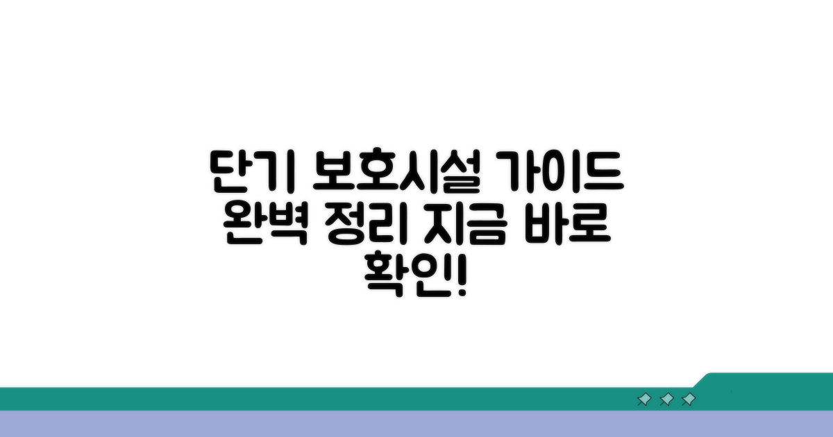 단기 보호시설 상세 안내