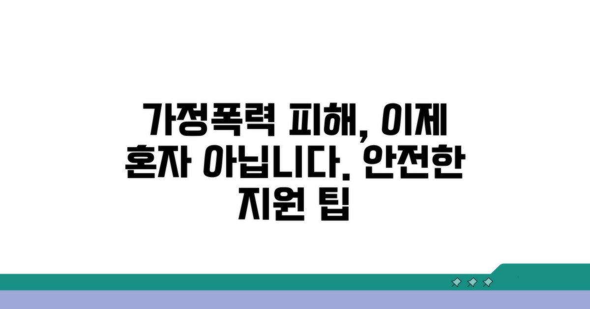 가정폭력 피해 지원 팁