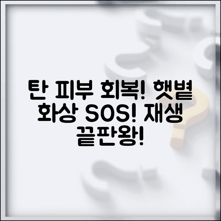 탄 피부 되돌리기 관리법 | 햇볕 화상 치료와 피부 재생 방법