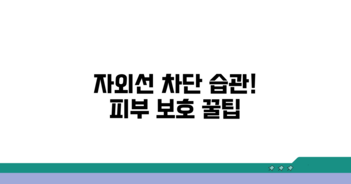 자외선 차단 습관 형성