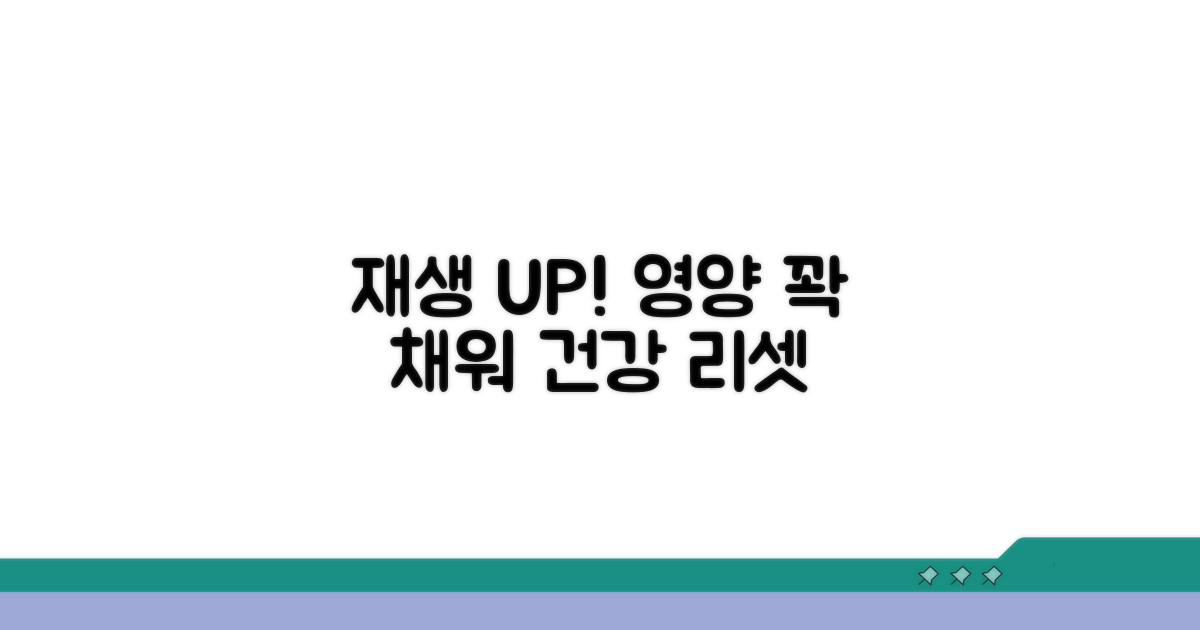 재생 촉진 영양 공급법