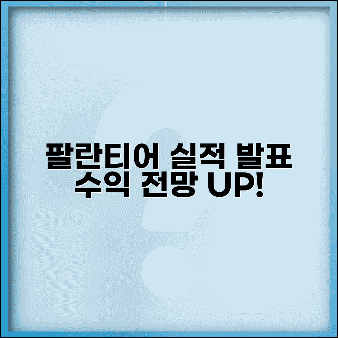 팔란티어 테크 실적발표 일정 | 팔란티어 실적 예상 수익 전망