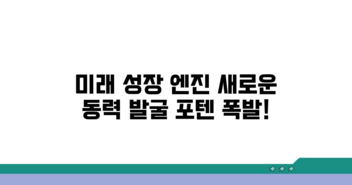 향후 성장 동력 전망