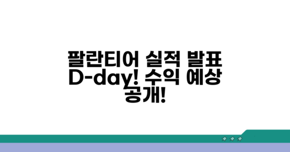 팔란티어 실적 발표일과 예상 수익