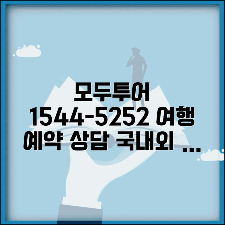 모두투어 예약 전화번호 1544-5252 | 국내외 여행 상품 예약과 맞춤형 여행 상담