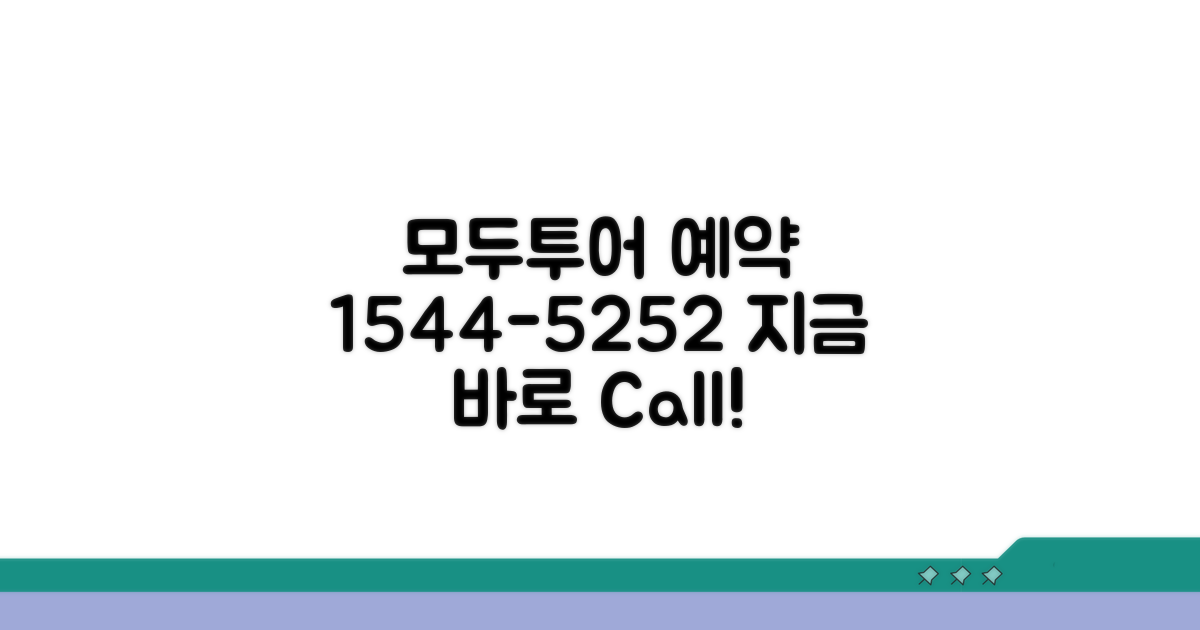모두투어 예약 전화 1544-5252