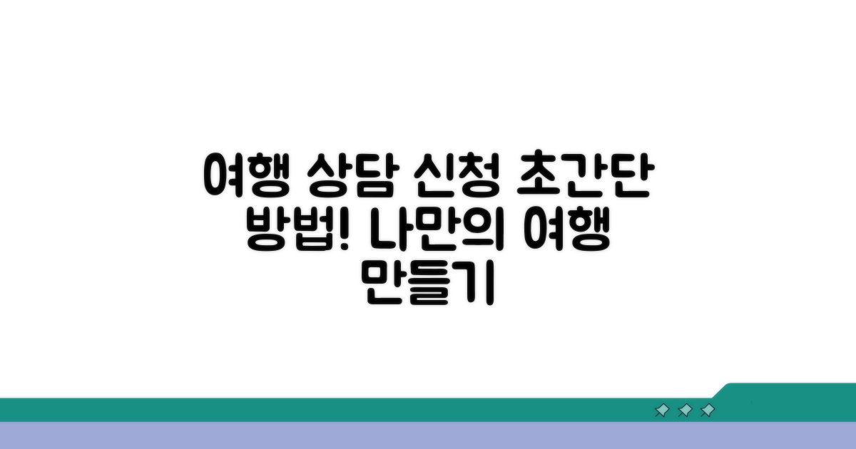 맞춤형 여행 상담 신청 방법