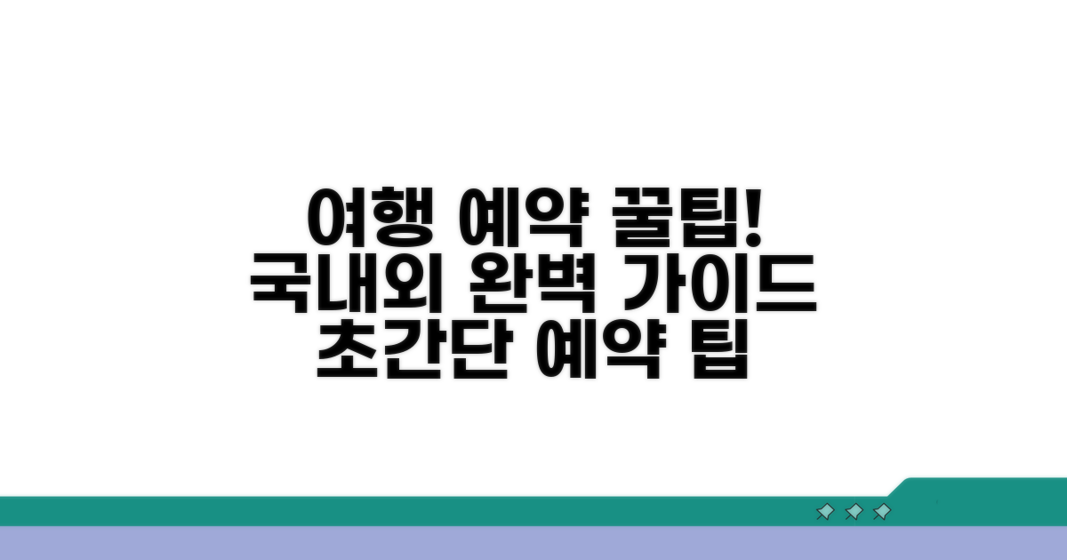 국내외 여행 상품 예약 완벽 가이드