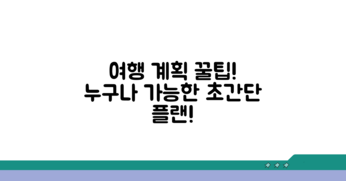 여행 계획 세우는 꿀팁