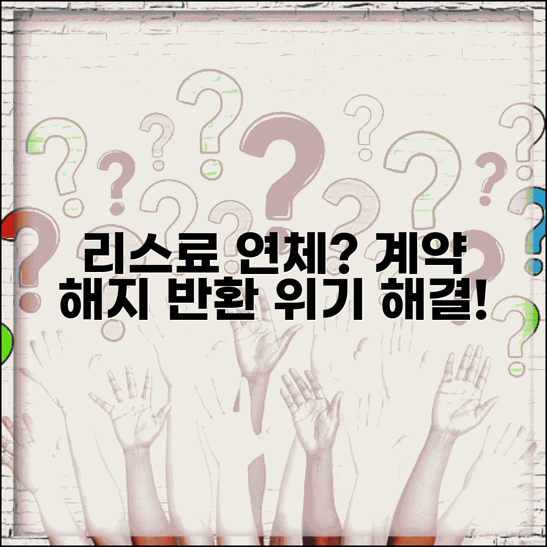 리스료 연체 계약해지 | 자동차 리스료 연체시 계약해지와 차량 반환